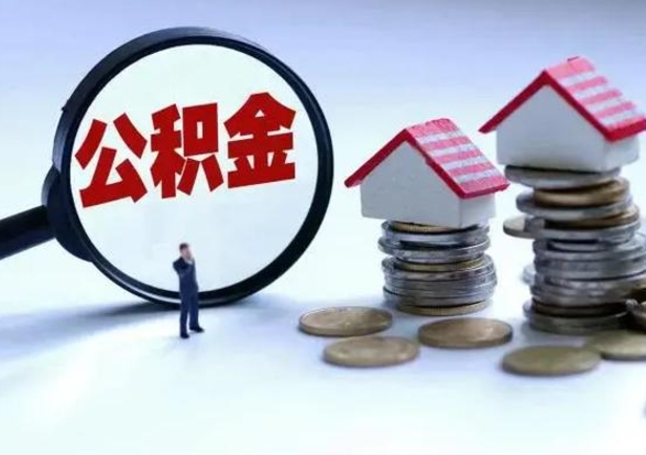 广西住房公积金多久可以取出来（住房公积金多久才能提取公积金）