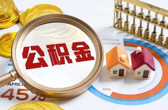 广西个人提取公积金办法（提取个人公积金的方法）