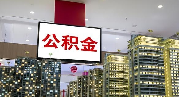 广西我辞职了公积金怎么取（我辞职了住房公积金怎么取出来）